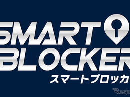旧車・ネオクラ車へ対応拡大、通信型カーセキュリティ「スマートブロッカー2nd」…シルビアやスカイラインGT-Rも対応