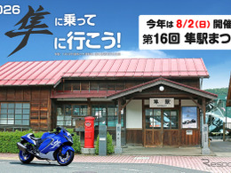 スズキ『ハヤブサ』が全国から集結…鳥取県八頭郡で「第16回 隼駅まつり」8月2日開催へ　グッズ事前販売開始