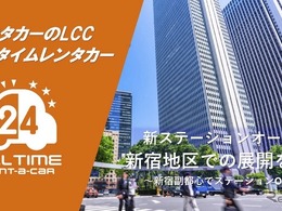 バリュートープ「オールタイムレンタカー」、東京・新宿エリアで3拠点目を開設　24時間レンタカー網拡充