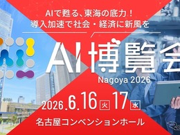 「AI博覧会」を東海エリアで初開催、50社・30講演以上が名古屋に集結…6月16‐17日