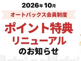 オートバックス、「クルマのバースデーポイント」10月開始… 車検満了日の約2カ月前にポイント付与