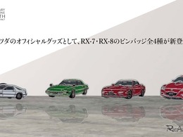 マツダ『RX-7』と『RX-8』がピンバッジに…RX-7はFDなど歴代3モデル【ロータリーエンジン60周年記念】