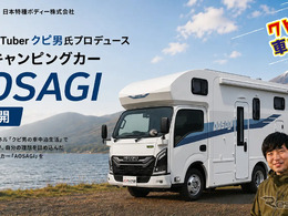 本当に使いやすい車中泊車を追求した新型キャンピングカー「AOSAGI」…YouTuberクピ男氏と日本特種ボディーが共同開発
