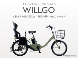 電動アシスト自転車「WILLGOファミリー」　チャイルドシート標準装備で10万9780円…イオンバイク