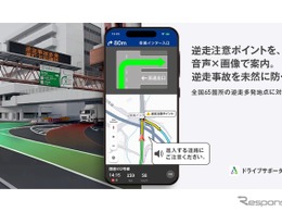 高速道路の逆走多発地点65箇所で「注意喚起」機能を提供開始…NAVITIMEドライブサポーター