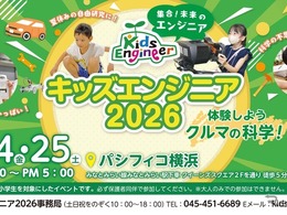 【夏休み】7月24日と25日、自動車技術会「キッズエンジニア2026」開催…32種の体験学習を用意