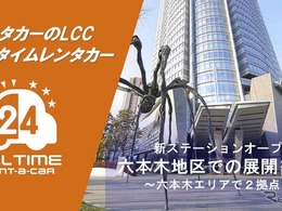 六本木に2拠点目のレンタカーの新ステーション開設…バリュートープ「オールタイムレンタカー」