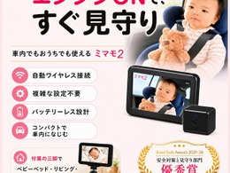 見守りカメラ「ミマモ2」、アカチャンホンポ10店舗で取扱い開始…後部座席の赤ちゃんや子どもの様子を専用モニターで確認