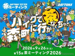 バイク愛好者もバイクに乗っていなくても楽しめる　デイトナ、第15回「茶ミーティング」9月26日開催