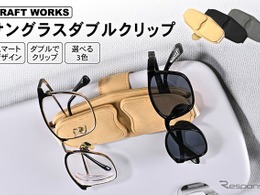 マグネット式でサンバイザーに簡単装着できる「サングラス」…クラフトワークスが発売　