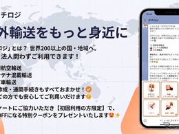 ポチロジ、海外発送サービスのLINE公式アカウント運用開始…200以上の国・地域に対応
