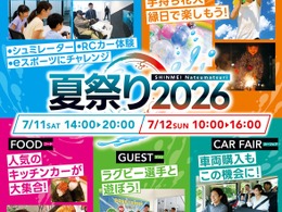 電動RCラリーカー操縦体験やレストア工場見学も可能、新明工業「夏祭り2026」開催…7月11‐12日