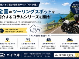 バイク置き場検索サイト「バイク庫」がツーリングコラムシリーズ展開開始…おすすめルートなど紹介