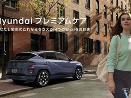 「Hyundaiプレミアムケア」開始、4年後の残価保証40%保証など「4つの安心」