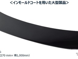 レクサス「ES」新型、大型外装部品「ラゲージパネル」にインモールドコート技術を国内初採用…関西ペイントと豊田合成が共同開発