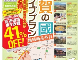 中京・関西圏からETC限定で「高速道路乗り放題」…速旅 ようこそ加賀の國ドライブプラン発売