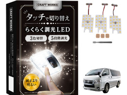 タッチ操作で5段調光・3色切り替え…トヨタ・ハイエース200系DX専用「LEDルームランプ」登場