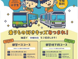 東京都交通局、夏休み小学生イベント「バス・地下鉄のおしごと体験」開催へ…応募は7月21日まで