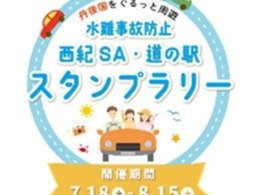 水難事故防止スタンプラリー、舞鶴若狭道・西紀SAと京都府北部の「道の駅」にて8月15日まで実施