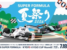 SUPER FORMULA夏祭り2026、花火・縁日・グリッドパーティーも…富士スピードウェイで7月19日まで開催