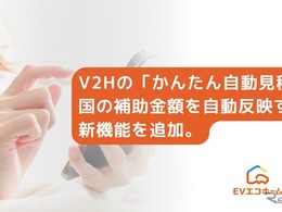 V2H補助金を自動反映、EVエコホーム「かんたん自動見積」開始…最短5分で実質負担額の目安