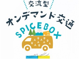 静岡県長泉町のオンデマンド交通「SPICE BOX」、8月から本格運行…移住者・シニア層の移動を支援