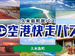 沖縄・久米島町営バス「空港快走バス」、モバイルチケットをジョルダン「乗換案内」で販売開始 画像