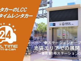カーシェア型・24時間対応 格安「オールタイムレンタカー」東京・要町駅に初出店…バリュートープ