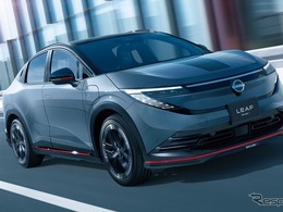 NISMOロードカーの最新モデル！　日産・リーフ NISMOが発売…専用チューニングで走行性能向上　660万1100円から