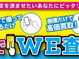 来店不要・画像送信だけで車両を査定…WECARS「スマホでWE査定」開始