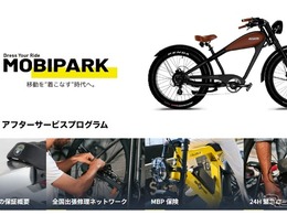 eバイクの全国出張修理や24時間ロードサービスも、「MOBIPARK」がアフターサービスを本格展開