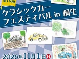 国内外の名車を約200台展示へ「クラシックカーフェスティバル in 桐生」…参加車両募集を8月1日から開始