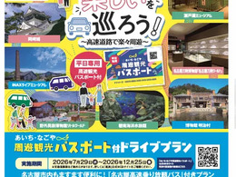 あいち・なごや周遊観光パスポート付ドライブプラン「高速乗り放題」と「40施設入館」がセット…7月29日から利用可能