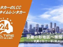 カーシェア型で格安の「オールタイムレンタカー」、川崎市・武蔵小杉駅エリアに2拠点開設