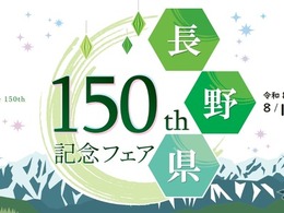 8月1日から開催、高速道路SA・PAで「長野県150周年記念フェア」…八幡屋礒五郎の限定缶も販売