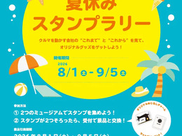 アイシンとデンソー、「夏休みスタンプラリー」開催へ…9月5日まで