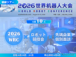 【視察ツアー】8月9日申込締切…2026世界ロボット大会（WRC）企業視察ツアー、中国最先端の「フィジカルAI」と業務提携を導く3日間