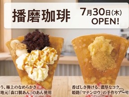 播磨珈琲、山陽道の龍野西SAにオープン…姫路アーモンドバターや100年あんこのご当地クレープ販売
