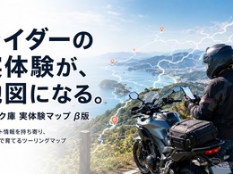 バイク庫「実体験マップ」β版開始…ライダーの駐輪・道路情報をGoogleマップで共有