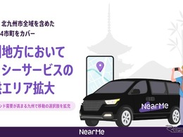 AIタクシーサービス、福岡市・北九州市など福岡県14市町に拡大…NearMe