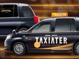日本初のタクシー映画祭「TAXIATER」に連動、車内で短編映画を上映…ラッピングタクシー運行は8月9日まで