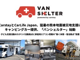 被災地支援プロジェクト「バンシェルター」、熊本地震でキャンピングカー2台を提供