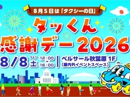 タクシーの日イベント「タッくん感謝デー2026」、8月8日に秋葉原で開催…ドライビングシミュレータ体験など