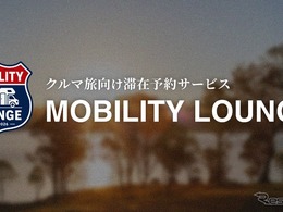 クルマ旅の滞在予約サービス「MOBILITY LOUNGE」開始、空き駐車場や未活用スペースを滞在拠点として活用…CCC