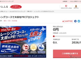 群馬県太田市、レーシングコースで「自動車産業のまち」を訴求！　さとふるでクラウドファンディング開始…9月30日まで