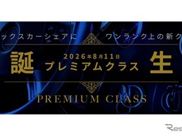 オリックスカーシェア「プレミアムクラス」新設…『ランドクルーザーFJ』や『エルグランド』新型を導入へ