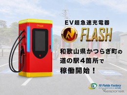 和歌山県かつらぎ町の道の駅4カ所で、EV急速充電器「FLASH」が稼働開始…テンフィールズファクトリー