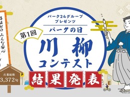 第1回「川柳コンテスト」3372句の中から入賞24句を決定！　路駐ゼロに向けた啓発活動の一環…パーク24、「パークの日」