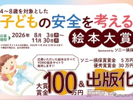 子どもの「安全」を考える絵本大賞、作品の募集受付中…応募締切は11月30日