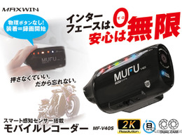MAXWINのバイク用ドラレコ「MF-V40」南海部品全店で販売開始